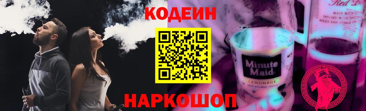 Кодеин Purple Drank  Вход с VPN  Обь 